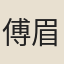 傅眉
