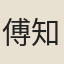 傅知錄