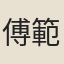傅範淑