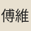 傅維枟