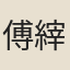 傅縡