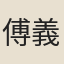 傅義
