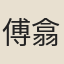 傅翕
