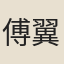傅翼