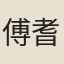 傅耆