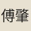 傅肇修