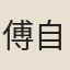 傅自得