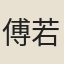 傅若金