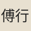 傅行簡