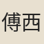 傅西齋
