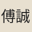 傅誠