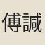 傅諴