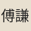 傅謙受