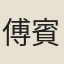 傅賓賢