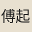 傅起巖