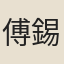 傅錫祺