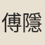 傅隱蘭