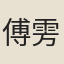傅雱
