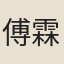 傅霖