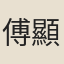 傅顯