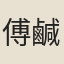 傅鹹