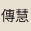 傳慧