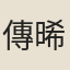 傳晞儉