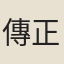 傳正