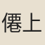 僊上人