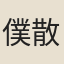僕散汝弼