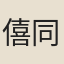 僖同格