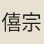 僖宗宮人