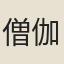 僧伽斯那