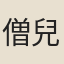 僧兒