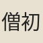 僧初