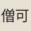 僧可