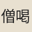 僧喝能
