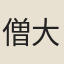 僧大