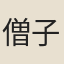 僧子蘭