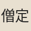 僧定渚