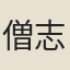 僧志文