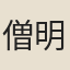 僧明河