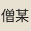 僧某