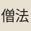 僧法軌