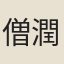 僧潤（一作「僧澗」）