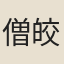 僧皎然