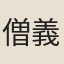 僧義翔