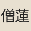 僧蓮芳