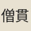 僧貫休