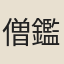 僧鑑